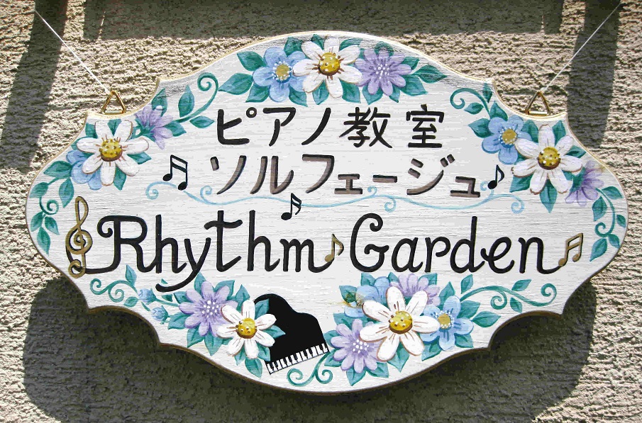 あざみ野 ピアノ教室 リズムガーデン 看板